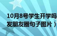 10月8号学生开学吗（10月08日开学季妈妈发朋友圈句子图片）