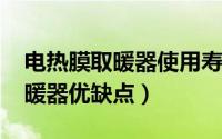 电热膜取暖器使用寿命（11月15日电热膜取暖器优缺点）