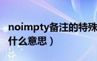 noimpty备注的特殊含义（10月08日备注hy什么意思）