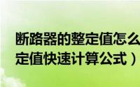 断路器的整定值怎么看（11月15日断路器整定值快速计算公式）