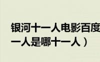 银河十一人电影百度百科（11月15日银河十一人是哪十一人）