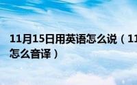 11月15日用英语怎么说（11月15日genius这个单词用汉语怎么音译）