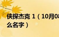 侠探杰克 1（10月08日侠探杰克女主角叫什么名字）