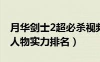 月华剑士2超必杀视频（11月15日月华剑士2人物实力排名）