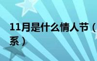 11月是什么情人节（11月15日什么叫情人关系）