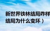 新世界铁林结局咋样（10月08日新世界铁林结局为什么变坏）