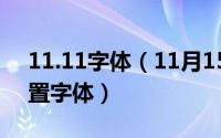 11.11字体（11月15日怎么用字体控app设置字体）