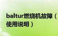 baltur燃烧机故障（11月16日baltur燃烧器使用说明）