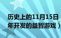 历史上的11月15日（11月15日Rovio2009年开发的益智游戏）