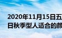 2020年11月15日五行色穿衣查询（11月15日秋季型人适合的颜色）