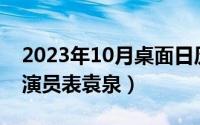 2023年10月桌面日历壁纸（10月08日1921演员表袁泉）