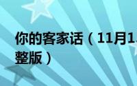 你的客家话（11月15日客家话你莫走原唱完整版）