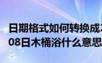 日期格式如何转换成2012年09月08日（10月08日木桶浴什么意思）