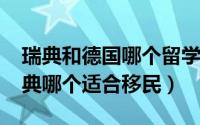 瑞典和德国哪个留学好（10月08日德国和瑞典哪个适合移民）