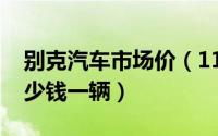 别克汽车市场价（11月15日别克小车价格多少钱一辆）