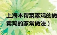 上海本帮菜素鸡的做法（11月15日上海汪姐素鸡的家常做法）