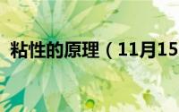 粘性的原理（11月15日粘性的本质是什么）