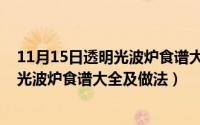 11月15日透明光波炉食谱大全及做法图片（11月15日透明光波炉食谱大全及做法）