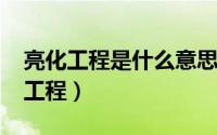 亮化工程是什么意思（10月08日什么是亮化工程）