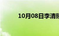 10月08日李清照（月是故乡明）