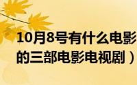 10月8号有什么电影（10月08日适宜夫妻看的三部电影电视剧）