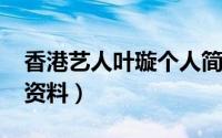 香港艺人叶璇个人简历（11月15日香港叶璇资料）