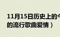 11月15日历史上的今天（11月15日2012年的流行歌曲爱情）