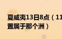 夏威夷13日8点（11月15日夏威夷在地理位置属于那个洲）