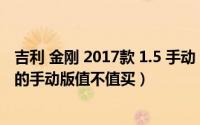 吉利 金刚 2017款 1.5 手动 超值型（11月15日吉利金刚1.5的手动版值不值买）