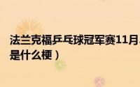 法兰克福乒乓球冠军赛11月3日赛程（11月15日国安是冠军是什么梗）