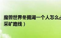 魔兽世界冬拥湖一个人怎么占领（11月15日魔兽世界冬拥湖采矿路线）