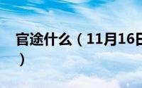 官途什么（11月16日官途女主角都有哪些人）