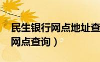 民生银行网点地址查询（11月15日民生银行网点查询）