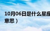 10月06日是什么星座（10月08日闹心人什么意思）