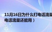 11月16日为什么打电话流量还能用呢（11月16日为什么打电话流量还能用）