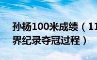 孙杨100米成绩（11月15日孙杨800米破世界纪录夺冠过程）