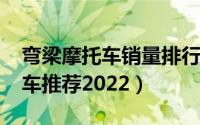 弯梁摩托车销量排行榜（10月08日弯梁摩托车推荐2022）