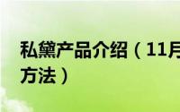 私黛产品介绍（11月15日私黛产品正确使用方法）