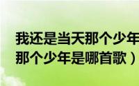 我还是当天那个少年（11月15日我还是当初那个少年是哪首歌）