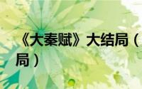 《大秦赋》大结局（11月15日嫪毐大秦赋结局）