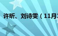 许昕、刘诗雯（11月15日许昕叫刘诗雯啥）