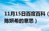 11月15日百度百科（11月15日你我歌词陈晓陈妍希的意思）