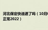 河北保定快递通了吗（10月08日河北保定快递什么时候恢复正常2022）