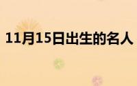 11月15日出生的名人（11月15日围巾围法）