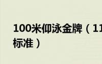 100米仰泳金牌（11月15日100米仰泳一级标准）