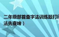 二年级部首查字法训练题打印图片（11月15日哪字部首查字法先查啥）