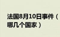 法国8月10日事件（10月08日法西斯指的是哪几个国家）