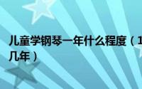 儿童学钢琴一年什么程度（11月15日儿童学钢琴一般需要学几年）