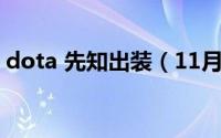 dota 先知出装（11月16日dota2先知出装）