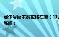 赛尔号厄尔泰拉格在哪（11月15日赛尔号手游厄尔塞拉值得练吗）